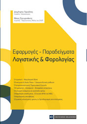 ΓΑΡΝΕΛΗΣ ΔΗΜΗΤΡΗΣ, ΣΓΟΥΡΙΝΑΚΗΣ ΝΙΚΟΣ ΕΦΑΡΜΟΓΕΣ ΠΑΡΑΔΕΙΓΜΑΤΑ ΛΟΓΙΣΤΙΚΗΣ ΚΑΙ ΦΟΡΟΛΟΓΙΑΣ