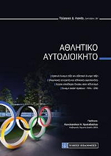 ΑΘΛΗΤΙΚΟ ΑΥΤΟΔΙΟΙΚΗΤΟ
