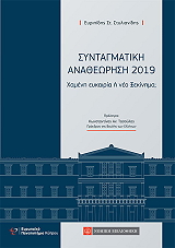ΣΤΥΛΙΑΝΙΔΗΣ ΕΥΡΙΠΙΔΗΣ ΣΥΝΤΑΓΜΑΤΙΚΗ ΑΝΑΘΕΩΡΗΣΗ 2019