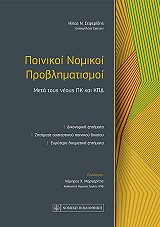 ΣΕΡΑΦΙΔΗΣ ΗΛΙΑΣ ΠΟΙΝΙΚΟΙ ΝΟΜΙΚΟΙ ΠΡΟΒΛΗΜΑΤΙΣΜΟΙ