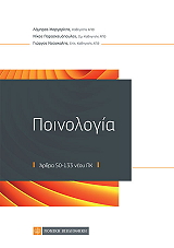 ΜΑΡΓΑΡΙΤΗΣ ΛΑΜΠΡΟΣ, ΠΑΡΑΣΚΕΥΟΠΟΥΛΟΣ ΝΙΚΟΣ, ΝΟΥΣΚΑΛΗΣ ΓΙΩΡΓΟΣ ΠΟΙΝΟΛΟΓΙΑ