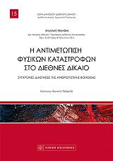 ΦΑΝΑΚΗ ΑΓΓΕΛΙΚΗ Η ΑΝΤΙΜΕΤΩΠΙΣΗ ΦΥΣΙΚΩΝ ΚΑΤΑΣΤΡΟΦΩΝ ΣΤΟ ΔΙΕΘΝΕΣ ΔΙΚΑΙΟ