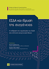 ΚΩΣΤΟΠΟΥΛΟΥ ΜΑΡΙΑ ΑΝΔΡΙΑΝΗ ΕΣΔΑ ΚΑΙ ΙΔΡΥΣΗ ΤΗΣ ΣΥΓΓΕΝΕΙΑΣ