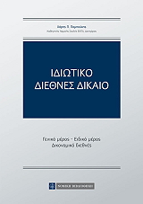 ΠΑΜΠΟΥΚΗΣ ΧΑΡΑΛΑΜΠΟΣ ΙΔΙΩΤΙΚΟ ΔΙΕΘΝΕΣ ΔΙΚΑΙΟ