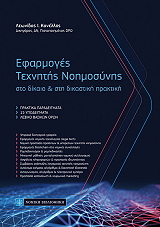 ΚΑΝΕΛΛΟΣ ΛΕΩΝΙΔΑΣ ΕΦΑΡΜΟΓΕΣ ΤΕΧΝΗΤΗΣ ΝΟΗΜΟΣΥΝΗΣ