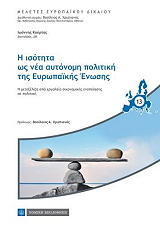 ΚΟΥΡΤΗΣ ΙΩΑΝΝΗΣ Η ΙΣΟΤΗΤΑ ΩΣ ΝΕΑ ΑΥΤΟΝΟΜΗ ΠΟΛΙΤΙΚΗ ΤΗΣ ΕΥΡΩΠΑΙΚΗΣ ΕΝΩΣΗΣ