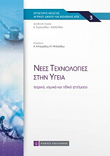 ΚΗΠΟΥΡΙΔΟΥ Κ., ΜΗΛΑΠΙΔΟΥ Μ. ΝΕΕΣ ΤΕΧΝΟΛΟΓΙΕΣ ΣΤΗΝ ΥΓΕΙΑ