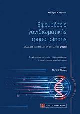 ΛΕΦΑΚΗΣ ΛΕΑΝΔΡΟΣ ΕΦΕΥΡΕΣΕΙΣ ΓΟΝΙΔΙΩΜΑΤΙΚΗΣ ΤΡΟΠΟΠΟΙΗΣΗΣ