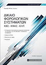 ΜΕΝΤΗΣ ΓΡΗΓΟΡΗΣ ΔΙΚΑΙΟ ΦΟΡΟΛΟΓΙΚΩΝ ΣΥΣΤΗΜΑΤΩΝ