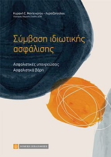 ΜΑΝΤΕΝΙΩΤΟΥ ΛΟΥΡΑΤΖΟΠΟΥΛΟΥ ΚΥΡΙΑΚΗ ΣΥΜΒΑΣΗ ΙΔΙΩΤΙΚΗΣ ΑΣΦΑΛΙΣΗΣ