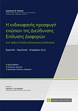 ΧΑΛΚΙΑΣ ΔΗΜΗΤΡΙΟΣ Η ΕΝΔΙΚΟΦΑΝΗΣ ΠΡΟΣΦΥΓΗ ΕΝΩΠΙΟΝ ΤΗΣ ΔΙΕΥΘΥΝΣΗΣ ΕΠΙΛΥΣΗΣ ΔΙΑΦΟΡΩΝ