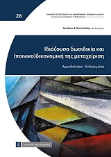 ΒΑΣΙΛΕΙΑΔΗΣ ΝΙΚΟΛΑΟΣ ΙΔΙΑΖΟΥΣΑ ΔΩΣΙΔΙΚΙΑ ΚΑΙ ΠΟΙΝΙΚΟΔΙΚΟΝΟΜΙΚΗ ΤΗΣ ΜΕΤΑΧΕΙΡΙΣΗΣ