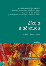 ΧΡΙΣΤΟΔΟΥΛΟΥ ΚΩΝΣΤΑΝΤΙΝΟΣ, ΓΙΑΝΝΟΠΟΥΛΟΣ ΓΕΩΡΓΙΟΣ ΔΙΚΑΙΟ ΔΙΑΔΙΚΤΥΟΥ