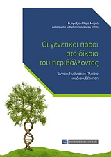 ΕΥΠΡΑΞΙΑ ΑΙΘΡΑ ΜΑΡΙΑ ΟΙ ΓΕΝΕΤΙΚΟΙ ΠΟΡΟΙ ΣΤΟ ΔΙΚΑΙΟ ΤΟΥ ΠΕΡΙΒΑΛΛΟΝΤΟΣ