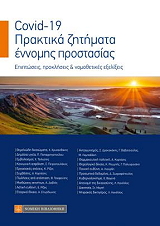 ΣΥΛΛΟΓΙΚΟ ΕΡΓΟ COVID 19 ΠΡΑΚΤΙΚΑ ΖΗΤΗΜΑΤΑ ΕΝΝΟΜΗΣ ΠΡΟΣΤΑΣΙΑΣ