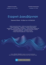 ΚΟΥΝΑΔΗΣ ΓΕΡΑΣΙΜΟΣ, ΔΑΣΜΑΝΟΓΛΟΥ ΑΝΑΣΤΑΣΙΑ ΕΤΑΙΡΙΚΗ ΔΙΑΚΥΒΕΡΝΗΣΗ