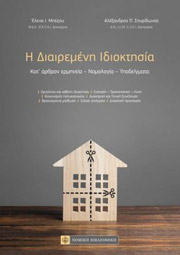Η ΔΙΑΙΡΕΜΕΝΗ ΙΔΙΟΚΤΗΣΙΑ