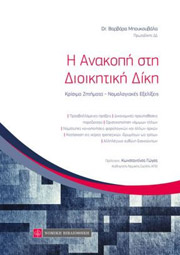 ΜΠΟΥΚΟΥΒΑΛΑ ΒΑΡΒΑΡΑ Η ΑΝΑΚΟΠΗ ΣΤΗ ΔΙΟΙΚΗΤΙΚΗ ΔΙΚΗ