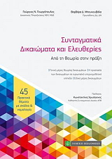 ΓΕΩΡΓΟΠΟΥΛΟΣ ΓΕΩΡΓΙΟΣ, ΜΠΟΥΚΟΥΒΑΛΑ ΒΑΡΒΑΡΑ ΣΥΝΤΑΓΜΑΤΙΚΑ ΔΙΚΑΙΩΜΑΤΑ ΚΑΙ ΕΛΕΥΘΕΡΙΕΣ