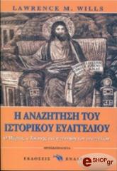 ΓΟΥΙΛΣ ΛΟΡΕΝΣ Η ΑΝΑΖΗΤΗΣΗ ΤΟΥ ΙΣΤΟΡΙΚΟΥ ΕΥΑΓΓΕΛΙΟΥ