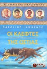 ΛΟΡΕΝΣ ΚΑΡΟΛΙΝ ΟΙ ΚΛΕΦΤΕΣ ΤΗΣ ΟΣΤΙΑΣ