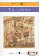 ΠΛΑΤΩΝ ΠΕΡΙ ΠΛΟΥΤΟΥ