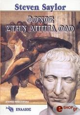 ΣΕΙΛΟΡ ΣΤΙΒΕΝ ΦΟΝΟΣ ΣΤΗΝ ΑΠΠΙΑ ΟΔΟ