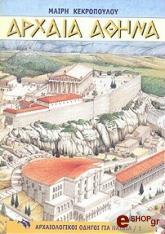 ΚΕΚΡΟΠΟΥΛΟΥ ΜΑΙΡΗ ΑΡΧΑΙΑ ΑΘΗΝΑ