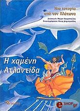 ΚΕΚΡΟΠΟΥΛΟΥ ΜΑΙΡΗ Η ΧΑΜΕΝΗ ΑΤΛΑΝΤΙΔΑ