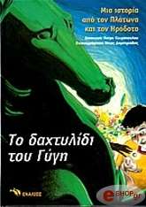 ΚΕΚΡΟΠΟΥΛΟΥ ΜΑΙΡΗ ΤΟ ΔΑΧΤΥΛΙΔΙ ΤΟΥ ΓΥΓΗ