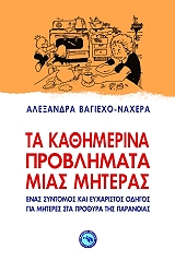 ΒΑΓΙΕΧΟ ΝΑΓΕΡΑ ΑΛΕΧΑΝΤΡΑ ΤΑ ΚΑΘΗΜΕΡΙΝΑ ΠΡΟΒΛΗΜΑΤΑ ΜΙΑΣ ΜΗΤΕΡΑΣ