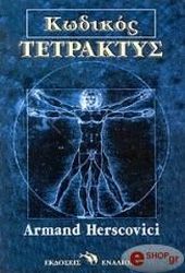 ΧΕΡΣΚΟΒΙΤΣΙ ΑΡΜΑΝ ΚΩΔΙΚΟΣ ΤΕΤΡΑΚΤΥΣ