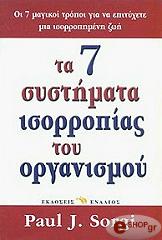 ΣΟΡΓΚΙ ΠΟΛ ΤΑ 7 ΣΥΣΤΗΜΑΤΑ ΙΣΟΡΡΟΠΙΑΣ ΤΟΥ ΟΡΓΑΝΙΣΜΟΥ