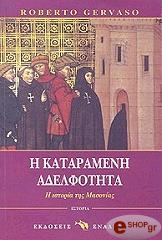 ΤΖΕΡΒΑΖΟ ΡΟΜΠΕΡΤΟ Η ΚΑΤΑΡΑΜΕΝΗ ΑΔΕΛΦΟΤΗΤΑ