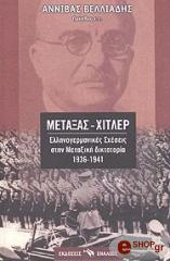 ΒΕΛΛΙΑΔΗΣ ΑΝΝΙΒΑΣ ΜΕΤΑΞΑΣ ΧΙΤΛΕΡ