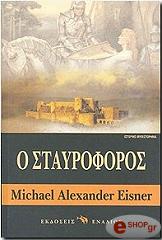 ΑΙΣΝΕΡ ΑΛΕΞΑΝΤΕΡ ΜΑΙΚΛ Ο ΣΤΑΥΡΟΦΟΡΟΣ