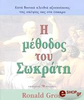 ΓΚΡΟΣ ΡΟΝΑΛΝΤ Η ΜΕΘΟΔΟΣ ΤΟΥ ΣΩΚΡΑΤΗ