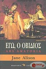 ΑΛΙΣΟΝ ΤΖΕΙΝ ΕΓΩ Ο ΟΒΙΔΙΟΣ ARS AMATORIA