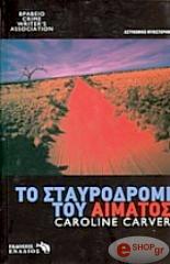 ΚΑΡΒΕΡ ΚΑΡΟΛΑΙΝ ΤΟ ΣΤΑΥΡΟΔΡΟΜΙ ΤΟΥ ΑΙΜΑΤΟΣ