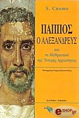 ΚΟΥΟΜΟ ΣΕΡΑΦΙΝΑ ΠΑΠΠΟΣ Ο ΑΛΕΞΑΝΔΡΕΥΣ
