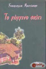 ΜΑΡΤΣΙΑΝΟ ΦΡΑΝΤΣΕΣΚΑ ΤΟ ΚΟΚΚΙΝΟ ΣΠΙΤΙ