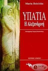 ΝΤΖΙΕΛΣΚΑ ΜΑΡΙΑ ΥΠΑΤΙΑ Η ΑΛΕΞΑΝΔΡΙΝΗ