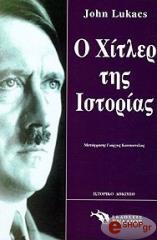 ΛΟΥΚΑΚΣ ΤΖΟΝ Ο ΧΙΤΛΕΡ ΤΗΣ ΙΣΤΟΡΙΑΣ