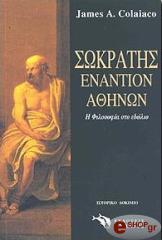 ΚΟΛΑΙΑΚΟ ΤΖΕΙΜΣ ΣΩΚΡΑΤΗΣ ΕΝΑΝΤΙΟΝ ΑΘΗΝΩΝ