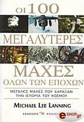 ΛΑΝΙΝΓΚ ΛΙ ΜΑΙΚΛ ΟΙ 100 ΜΕΓΑΛΥΤΕΡΕΣ ΜΑΧΕΣ ΟΛΩΝ ΤΩΝ ΕΠΟΧΩΝ