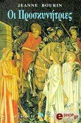 ΜΠΟΥΡΕΝ ΖΑΝ ΟΙ ΠΡΟΣΚΥΝΗΤΡΙΕΣ