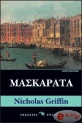 ΓΚΡΙΦΙΝ ΝΙΚΟΛΑΣ ΜΑΣΚΑΡΑΤΑ