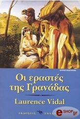 ΟΙ ΕΡΑΣΤΕΣ ΤΗΣ ΓΡΑΝΑΔΑΣ