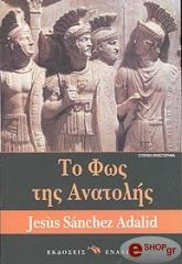 ΣΑΝΤΣΕΘ ΧΕΣΟΥΣ ΤΟ ΦΩΣ ΤΗΣ ΑΝΑΤΟΛΗΣ