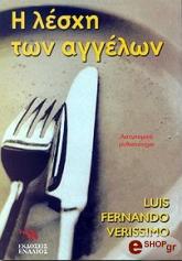 ΒΕΡΙΣΙΜΟ ΛΟΥΙ ΦΕΡΝΑΝΤΟ Η ΛΕΣΧΗ ΤΩΝ ΑΓΓΕΛΩΝ